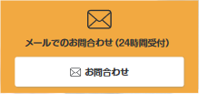 メールでのお問い合わせ