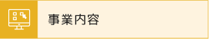 事業内容