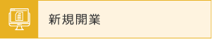 新規開業
