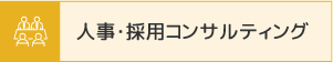 人事・採用コンサルティング