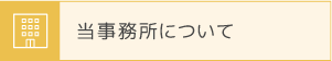 当事務所について