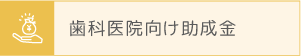 歯科医院向け助成金