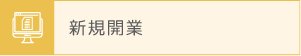 新規開業