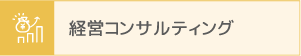 経営コンサルティング