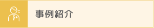 事例紹介